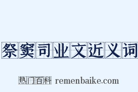 祭窦司业文近义词是什么意思的图片